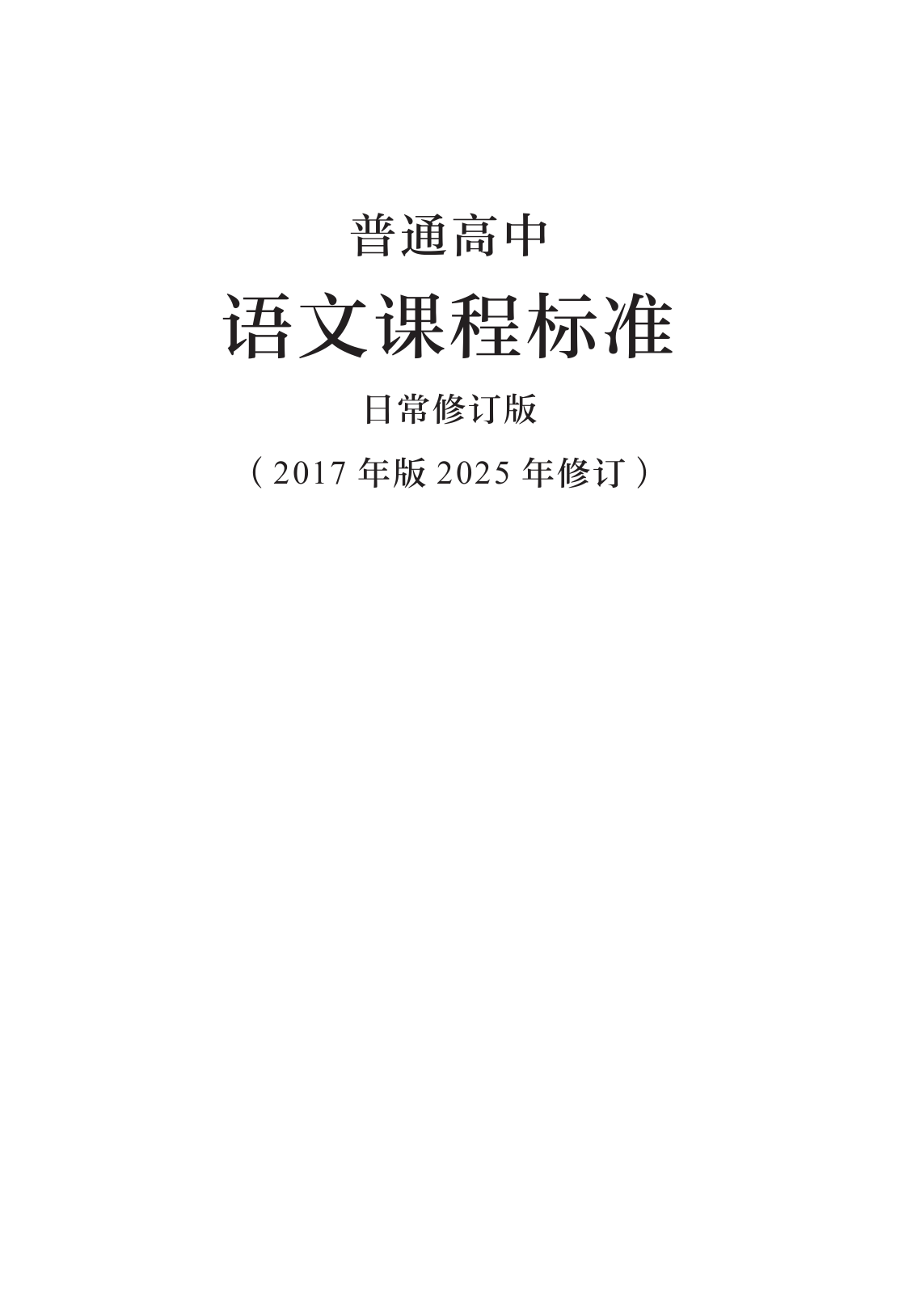 高中语文课程标准 · 2025 修订 · 第 1 页