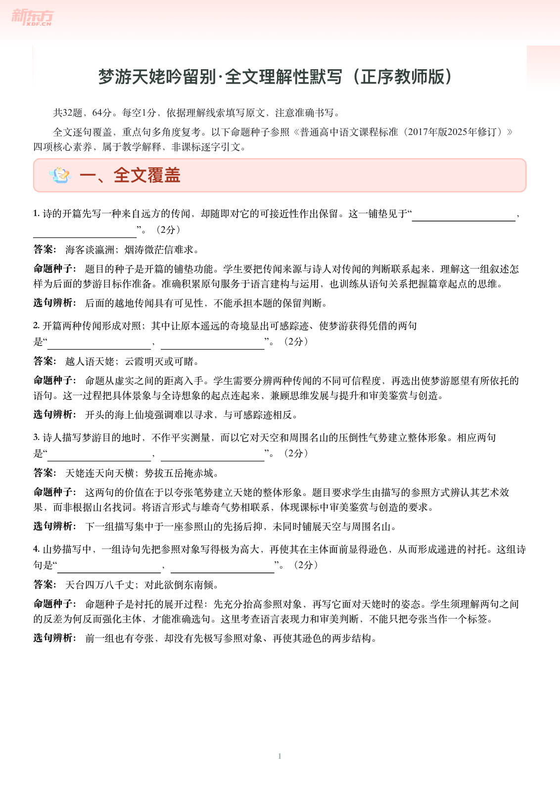 梦游天姥吟留别-正序教师版第一页
