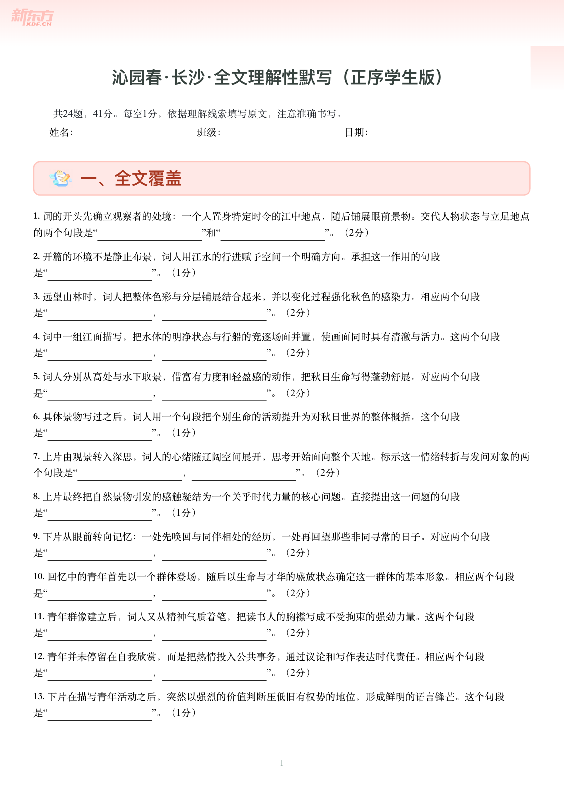 沁园春·长沙-正序学生版第一页