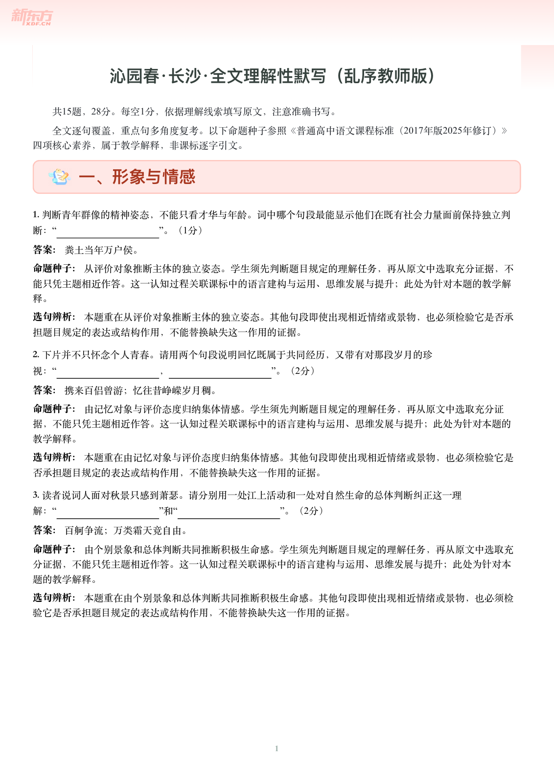 沁园春·长沙-乱序教师版第一页