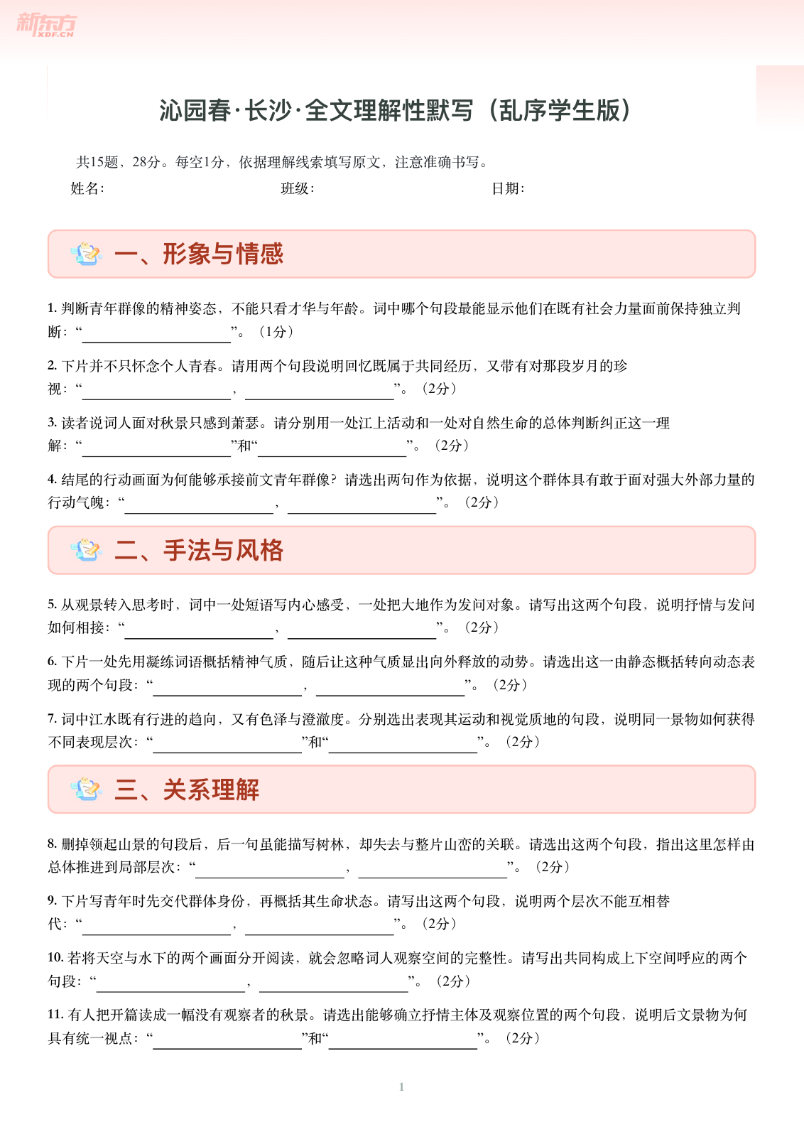 沁园春·长沙-乱序学生版第一页