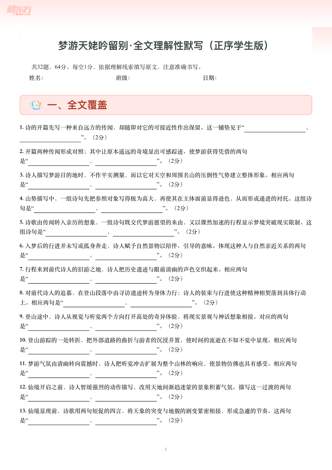 梦游天姥吟留别-正序学生版第一页