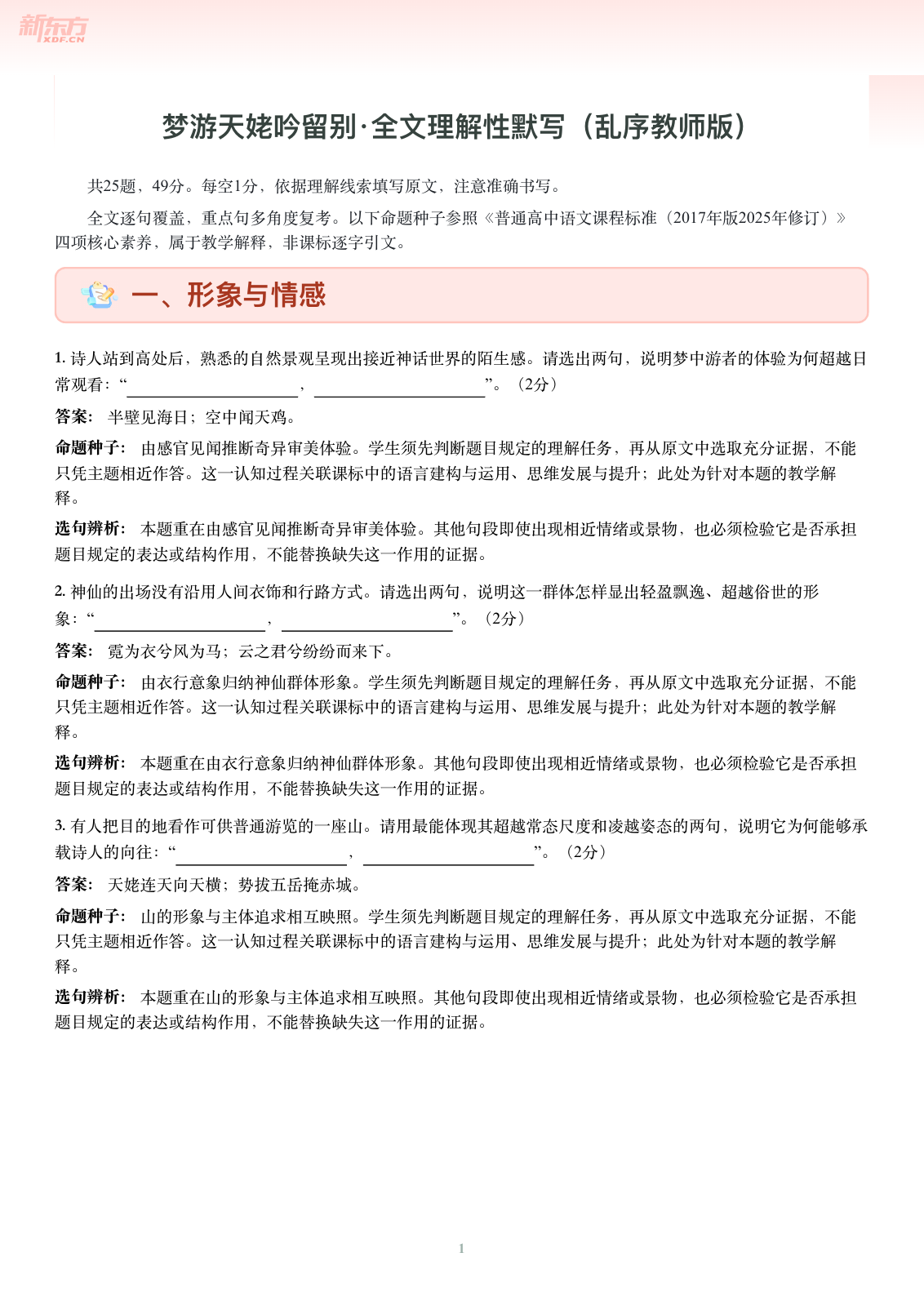 梦游天姥吟留别-乱序教师版第一页