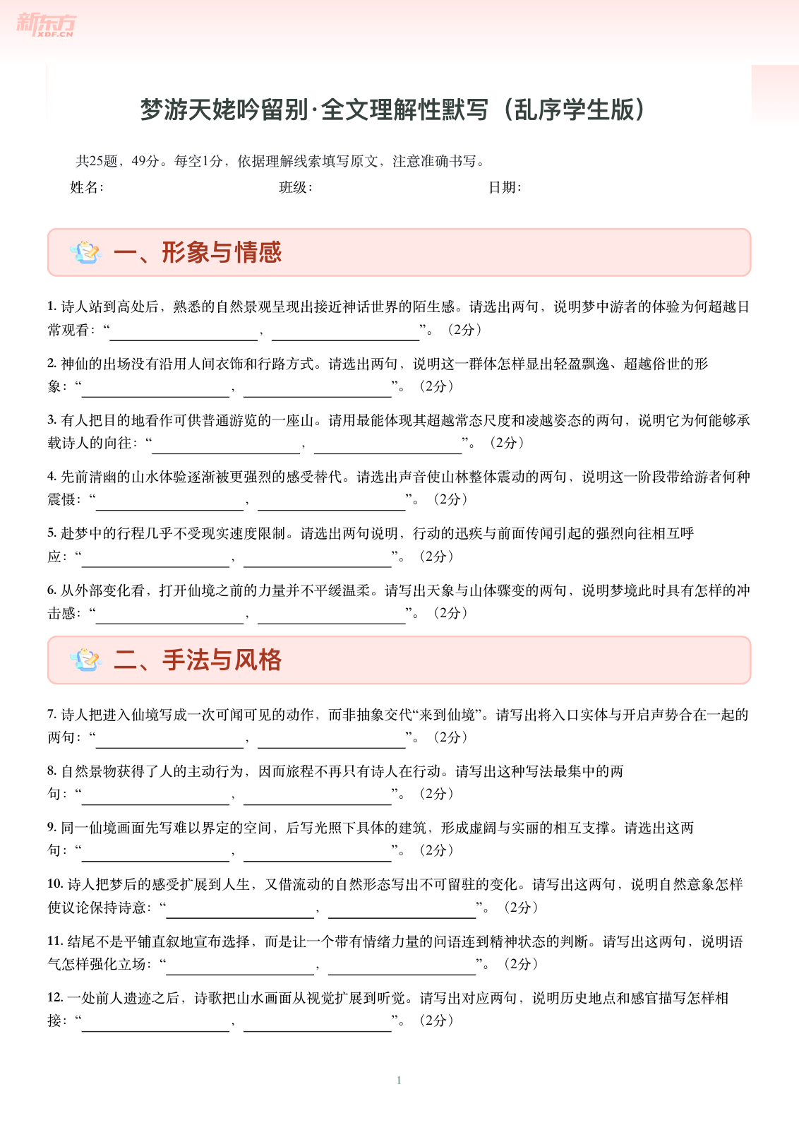 梦游天姥吟留别-乱序学生版第一页