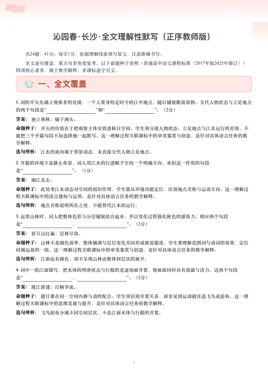 沁园春·长沙-正序教师版第一页